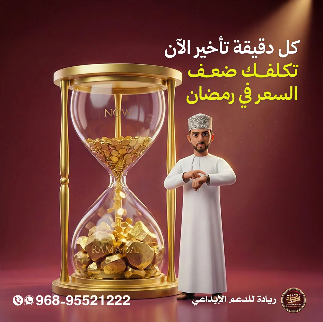 ريادة — ساعة رملية ذهبية من NOW إلى RAMADAN