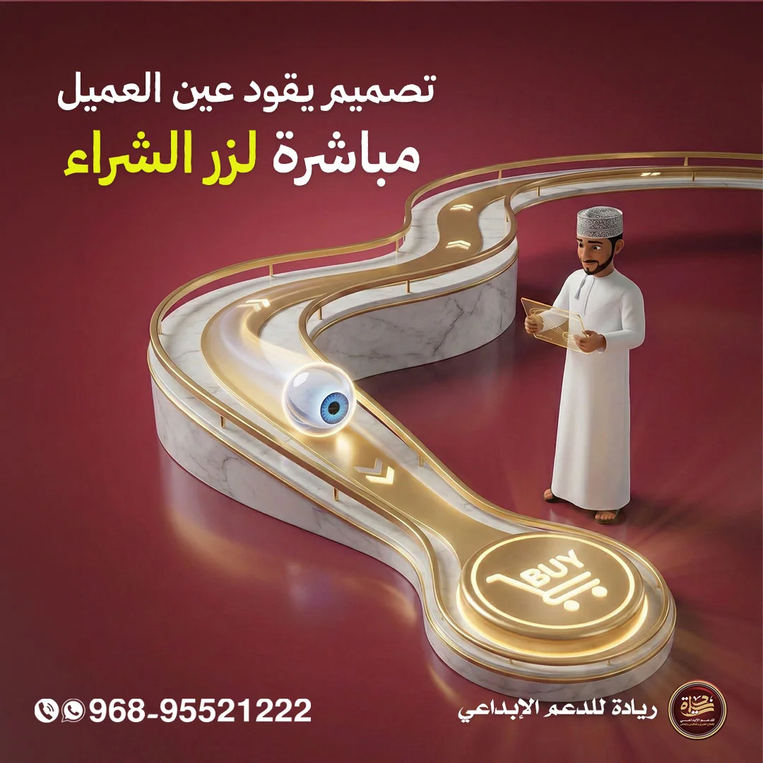 ريادة — مسار عين العميل نحو زر الشراء BUY