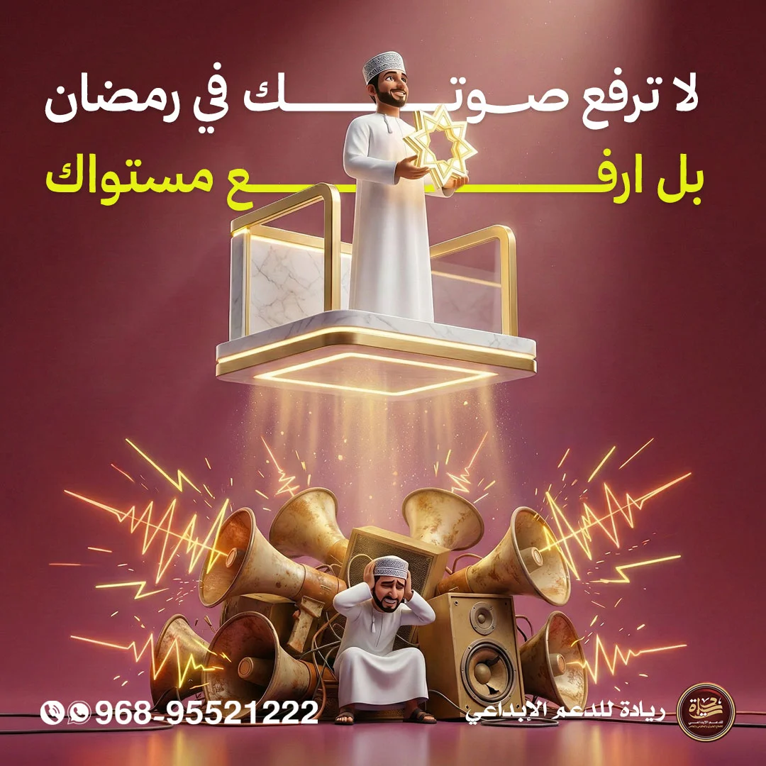 ريادة — منصة مضيئة هادئة فوق فوضى مكبرات الصوت في رمضان