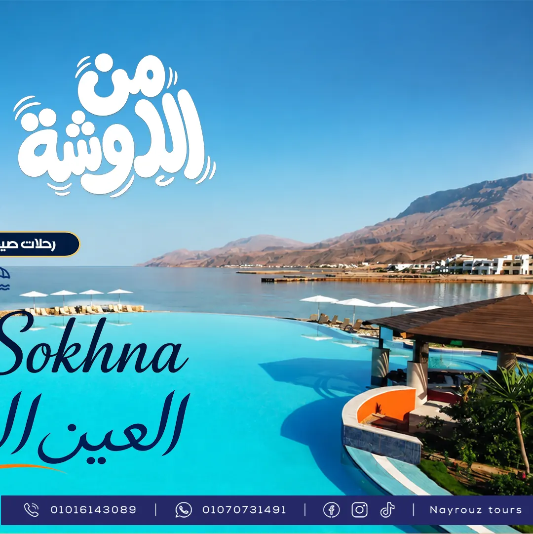 رحلة العين السخنة