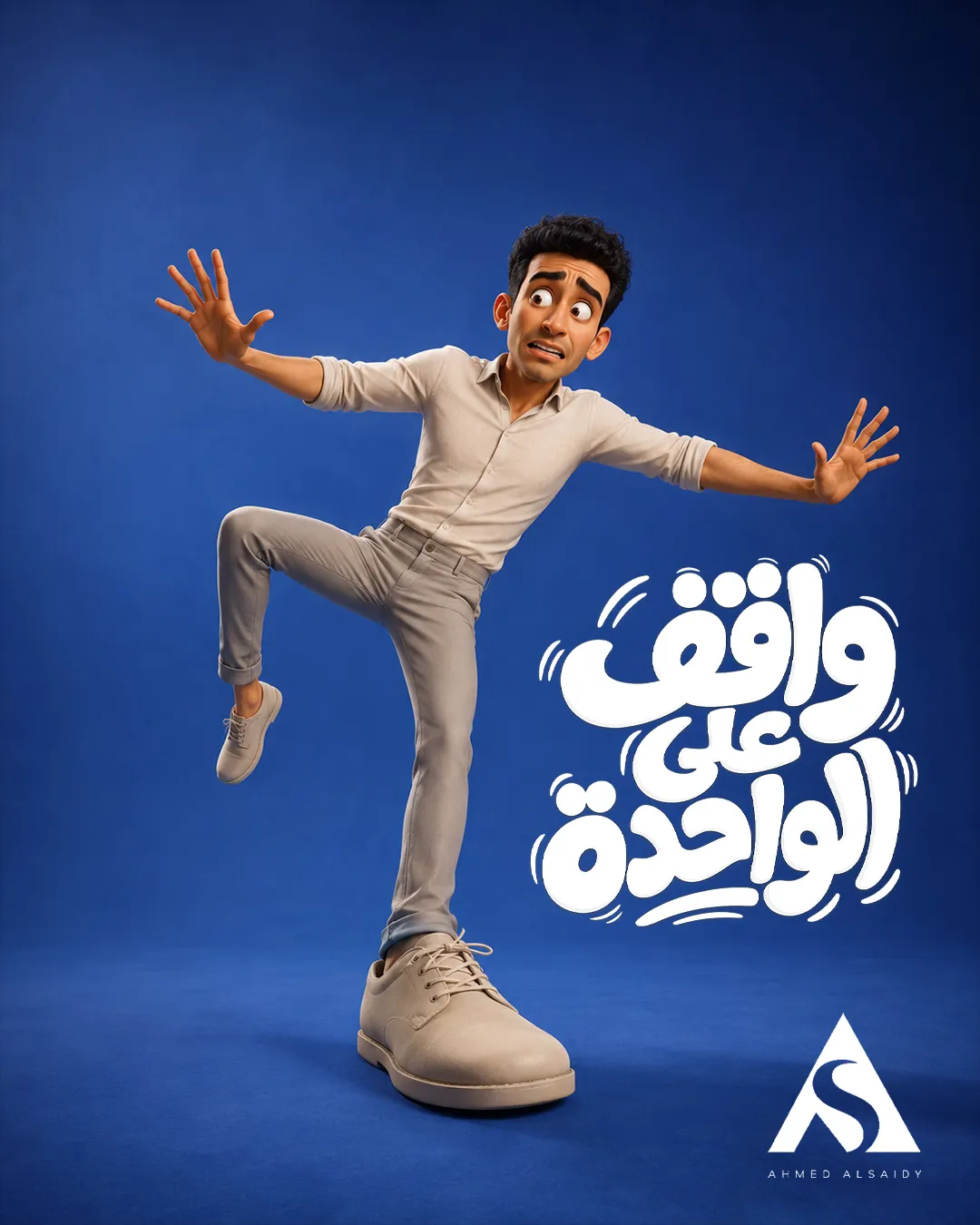 واقف على الواحدة — ملصق من سلسلة أمثال بصرية