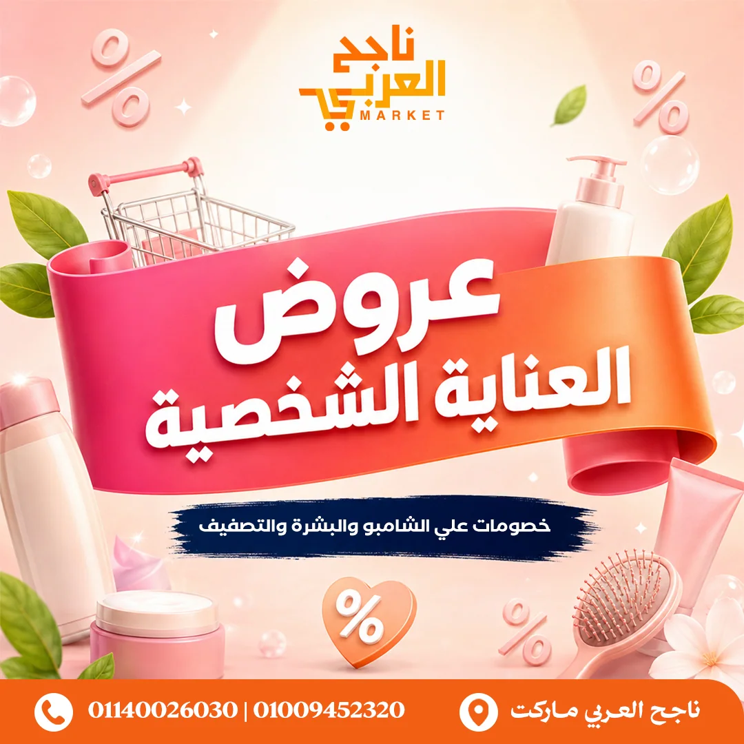 ناجح العربي ماركت