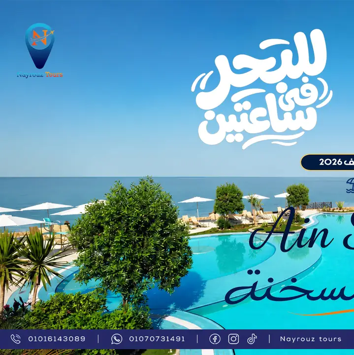 حملة سياحة عين السخنة