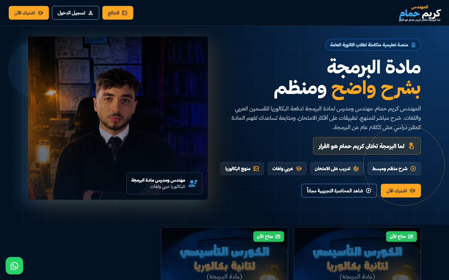 منصة المهندس كريم حمام التعليمية — شرح مادة البرمجة لطلاب البكالوريا