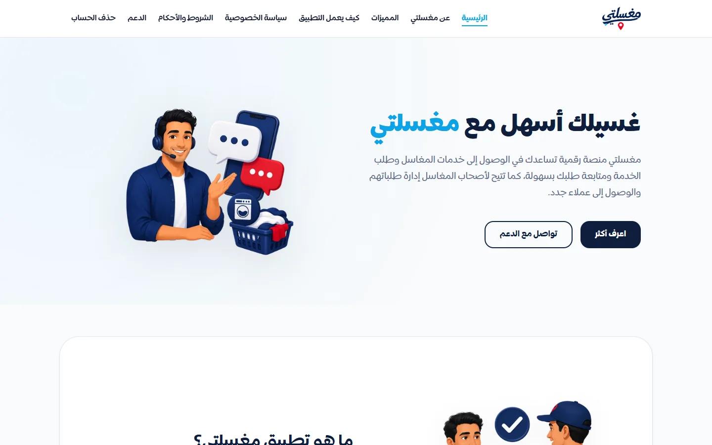 الموقع الرسمي لمغسلتي — احجز غسيلك مع مغسلتي