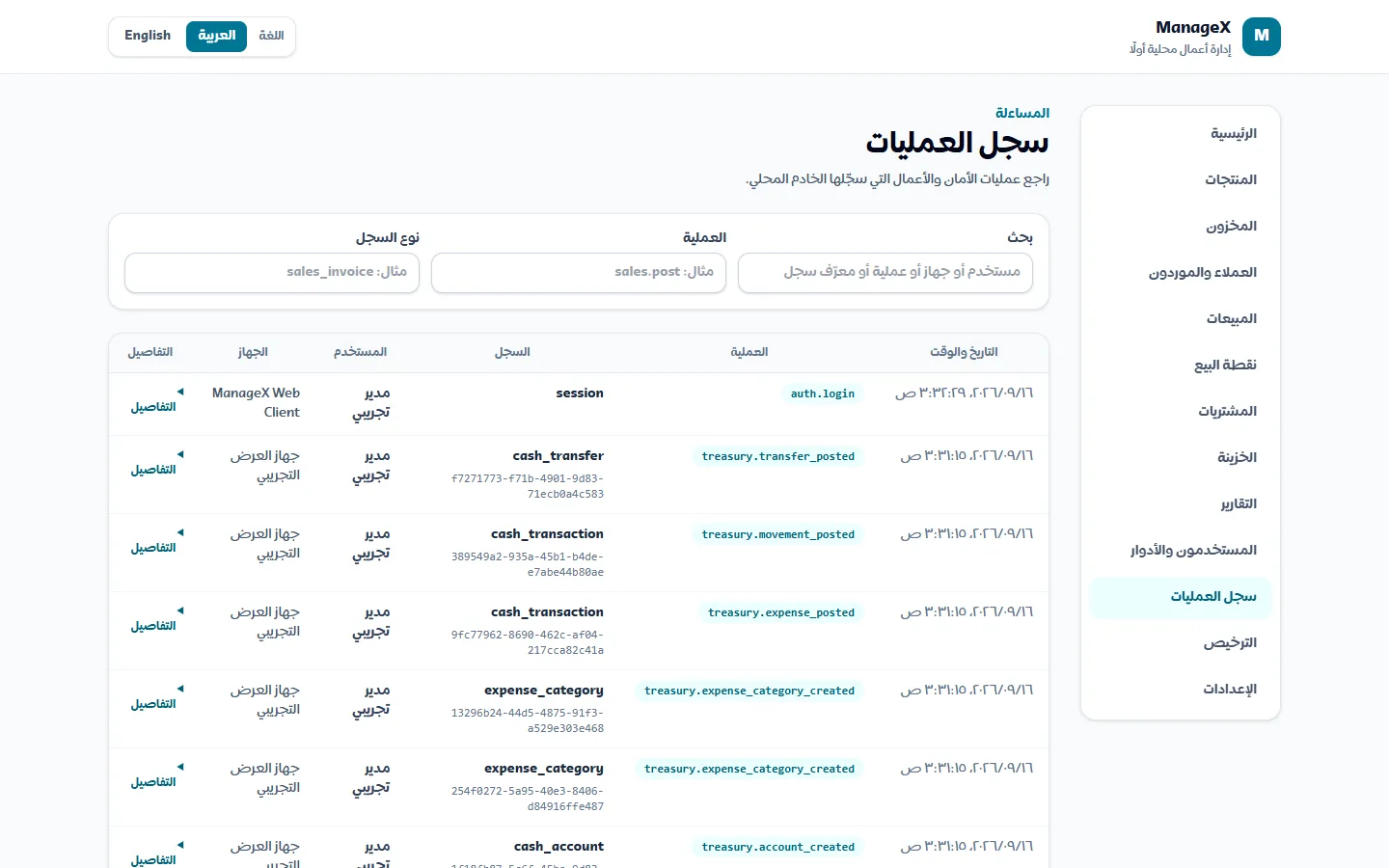 سجل العمليات — كل حدث باسم المستخدم والجهاز والوقت والتغيير