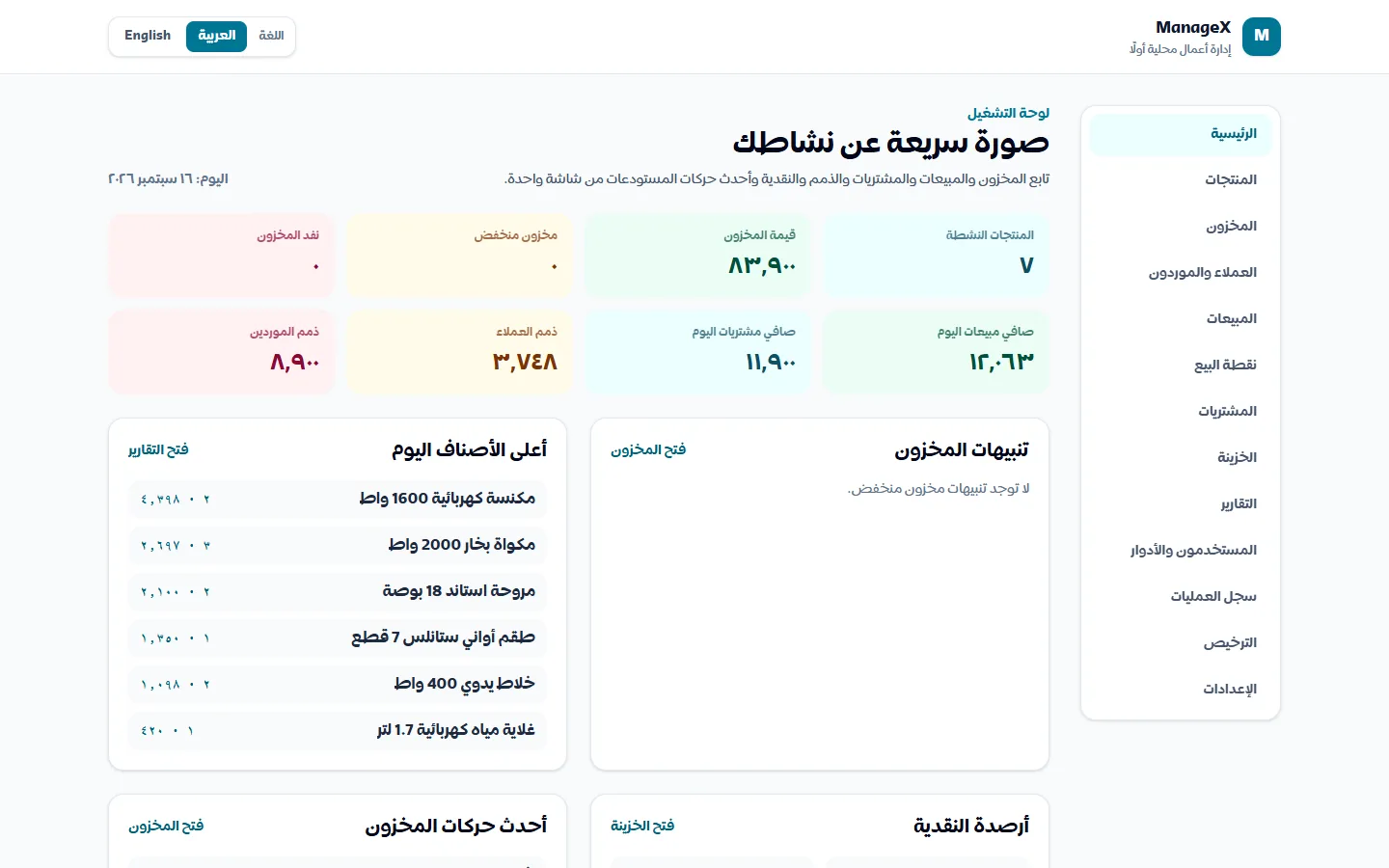 ManageX — نظام إدارة المخزون والأعمال