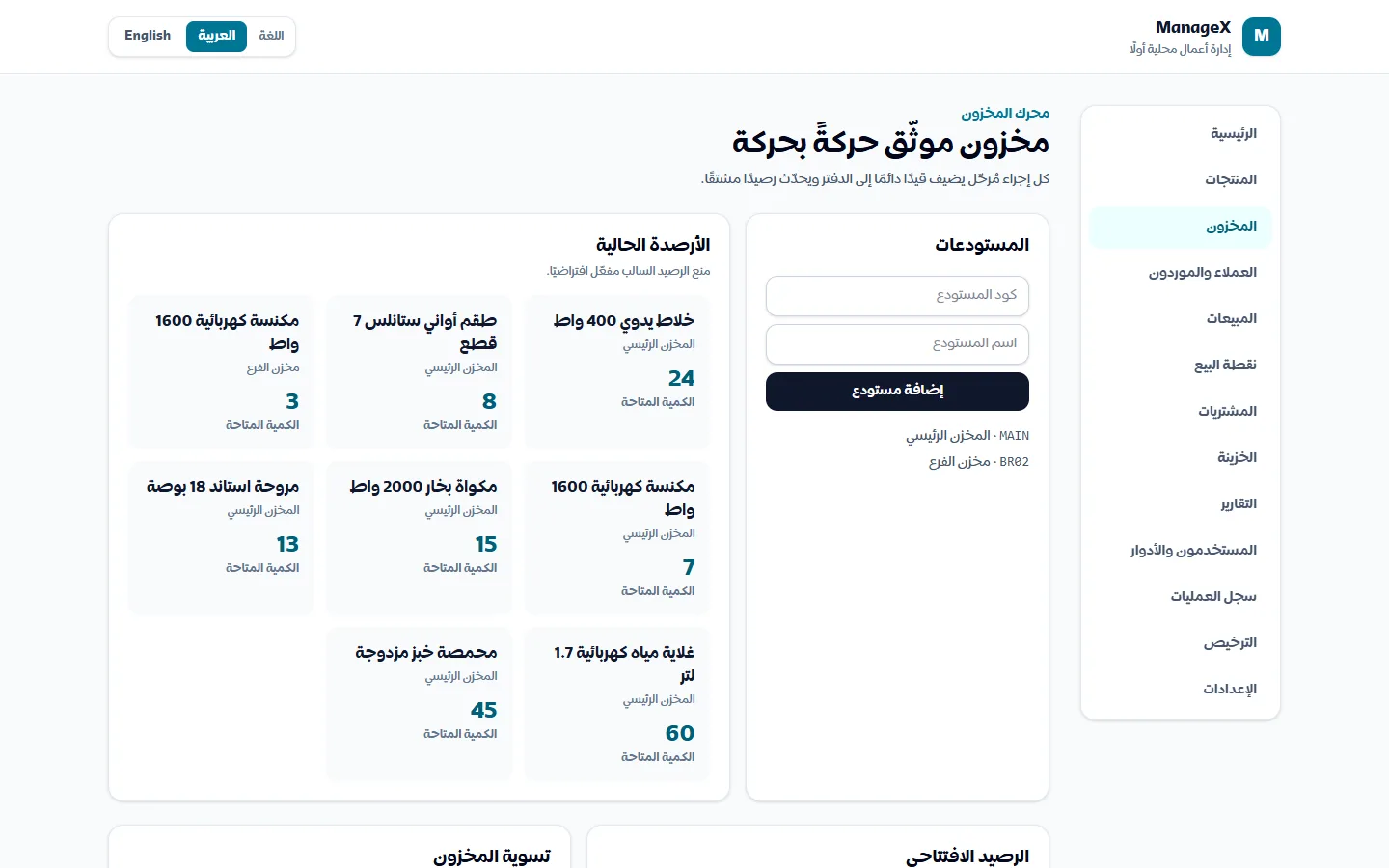 المخزون — الأرصدة الحالية لكل صنف في المخزن الرئيسي