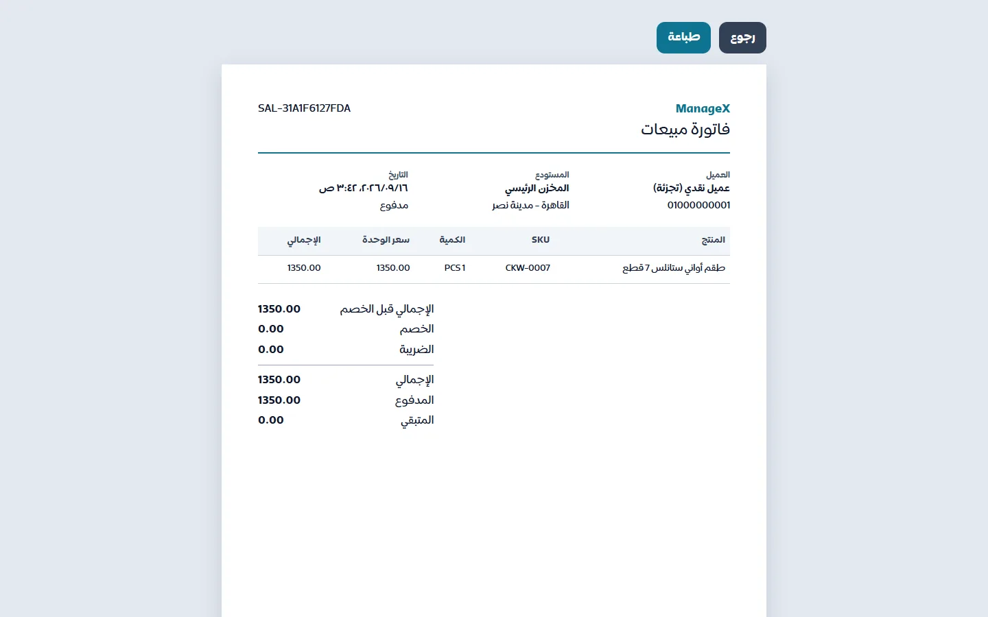 فاتورة بيع A4 — بيانات العميل والمخزن والأصناف والإجمالي والمتبقي