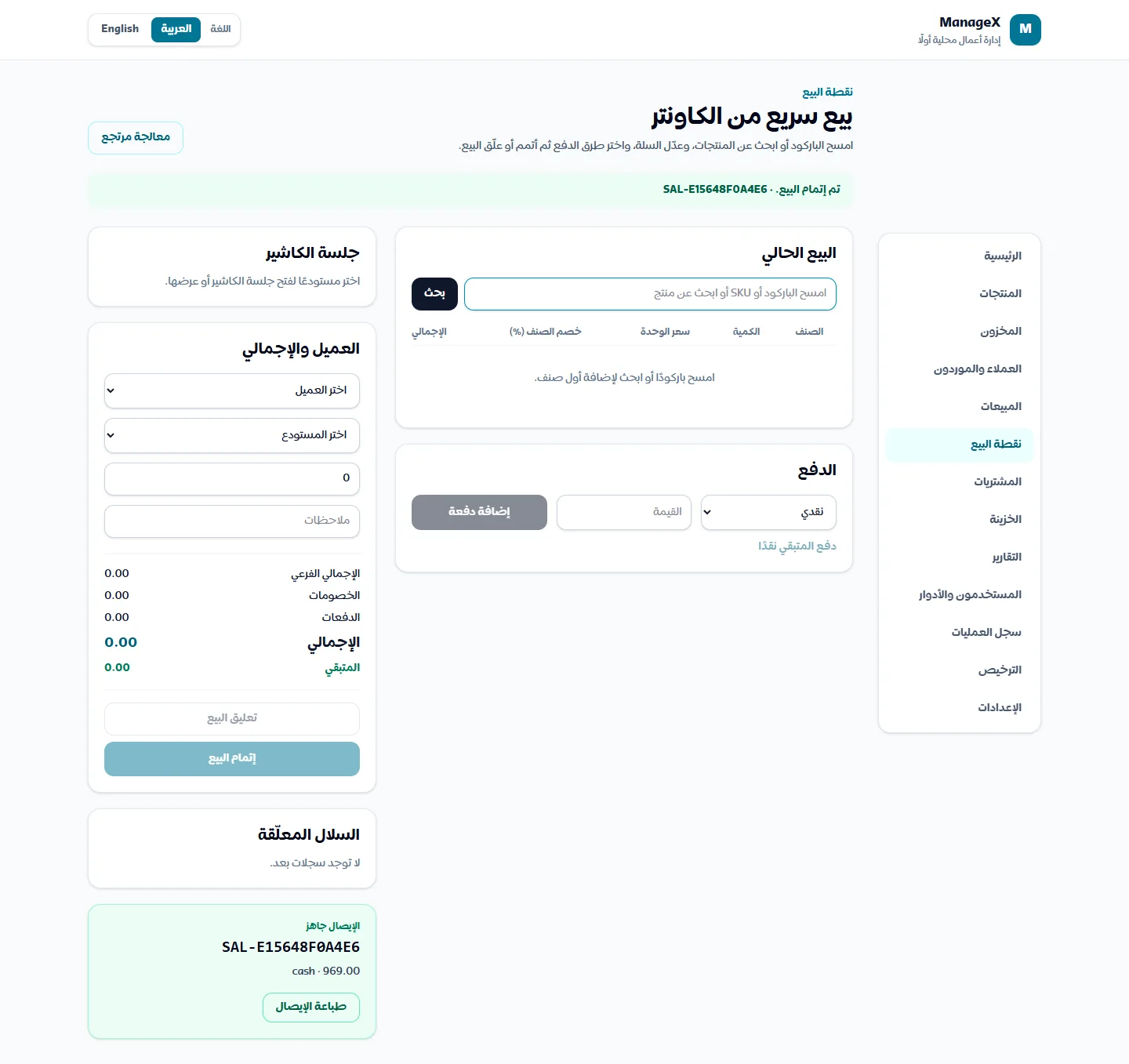 بعد إتمام البيع — إيصال جاهز للطباعة وزر طباعة الإيصال