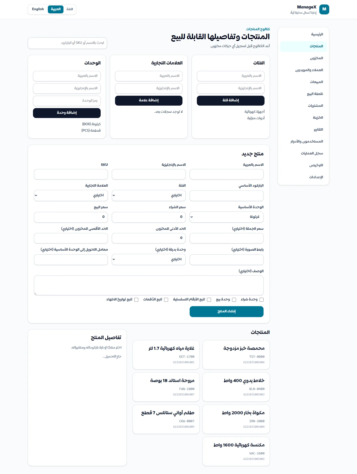 كتالوج المنتجات — إضافة منتج بالاسم العربي والإنجليزي والباركود والفئة والوحدة والأسعار، مع قائمة الأصناف