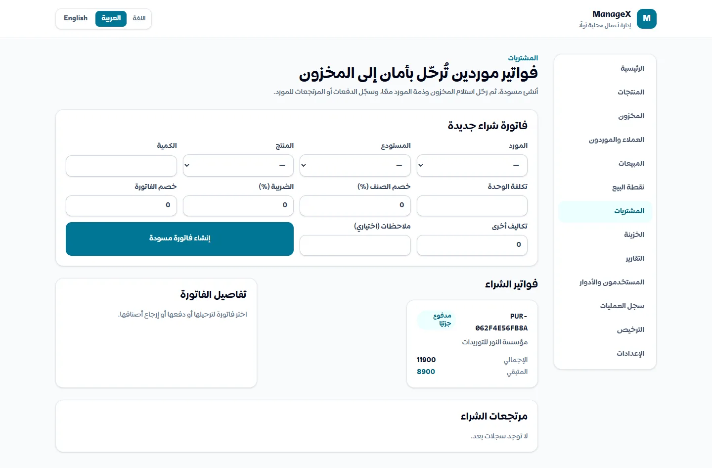 المشتريات — فاتورة مشتريات مرخّصة من مورد النور مع الرصيد المستحق