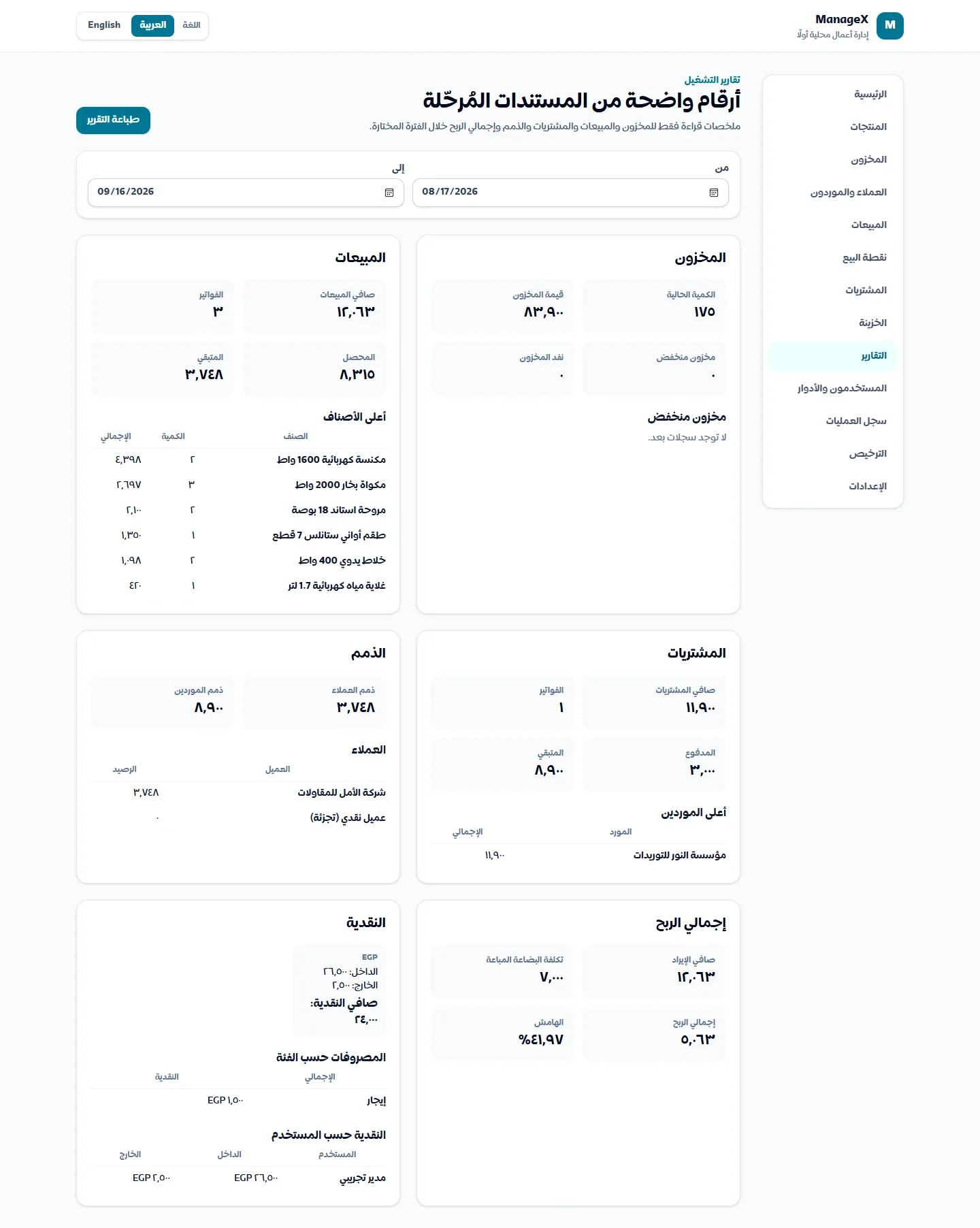صفحة التقارير — بطاقات قيم المخزون والمبيعات والمشتريات والذمم والأرباح