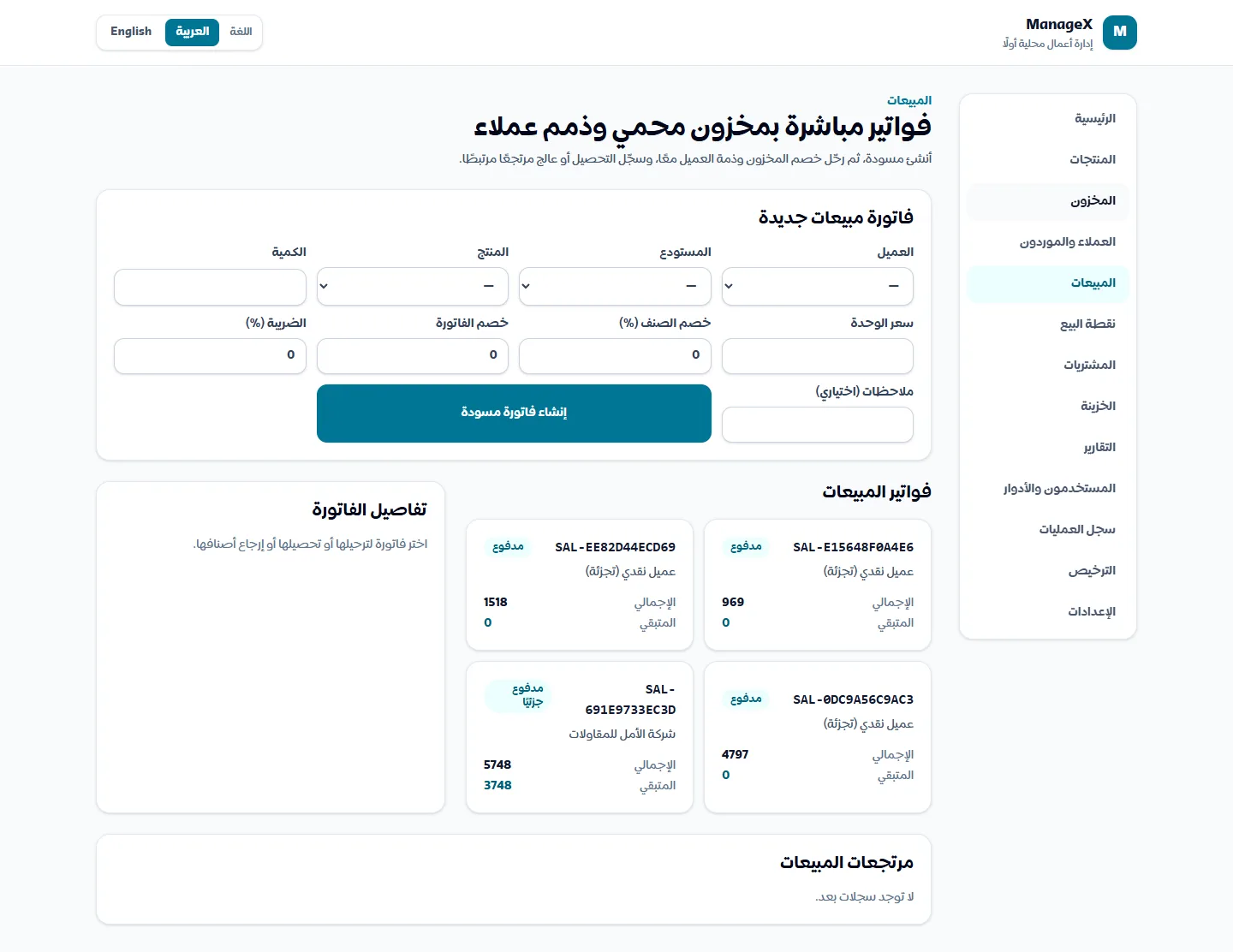 المبيعات — قائمة فواتير بحالات مدفوع وجزئي وذمم متبقية