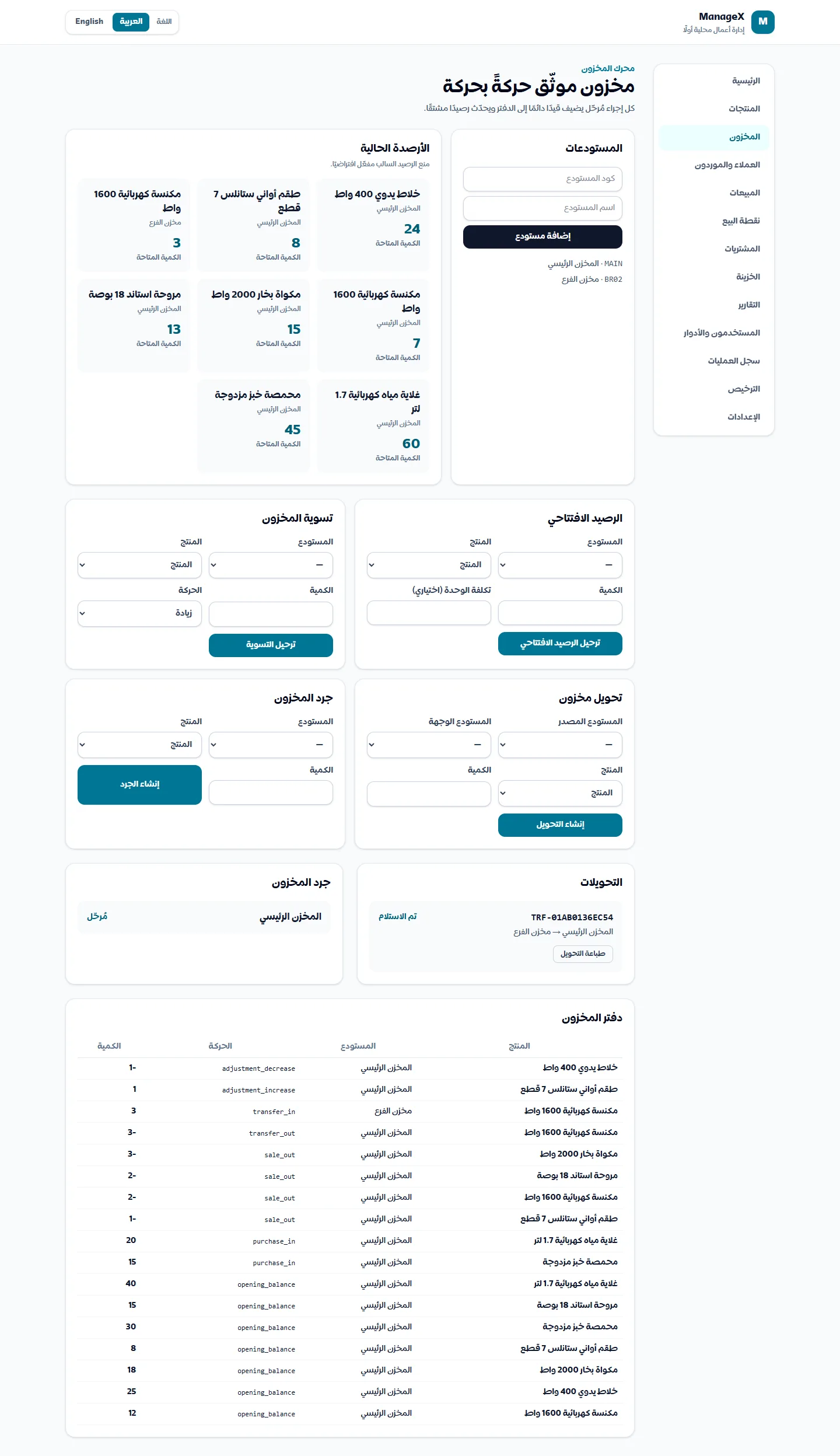 دفتر المخزون — كل حركة موثّقة: أرصدة افتتاحية، شراء، بيع، تحويل بين المخازن، وتسويات جرد