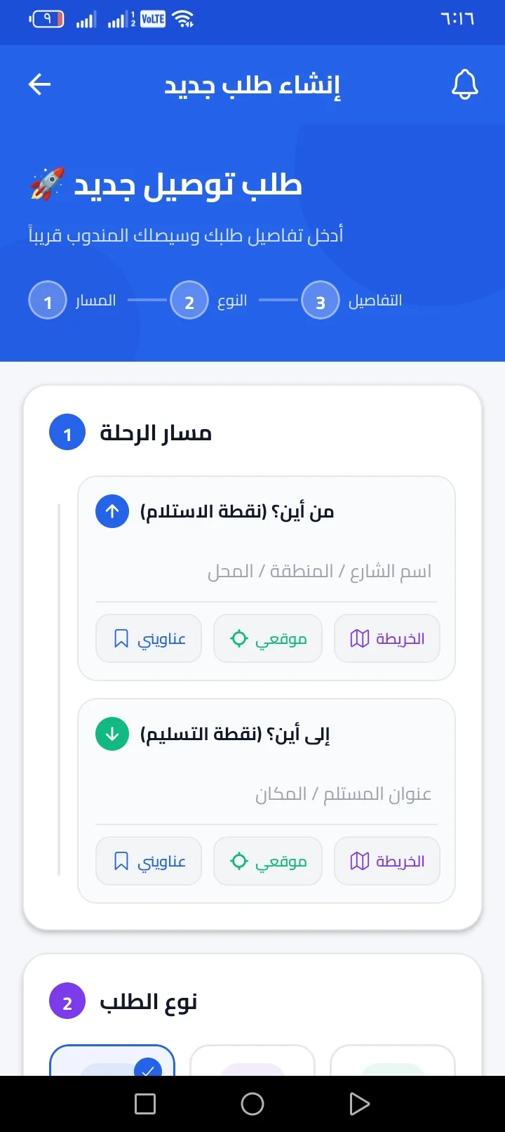 إنشاء طلب توصيل جديد — مسار الرحلة ونوع الخدمة وخطوات الطلب