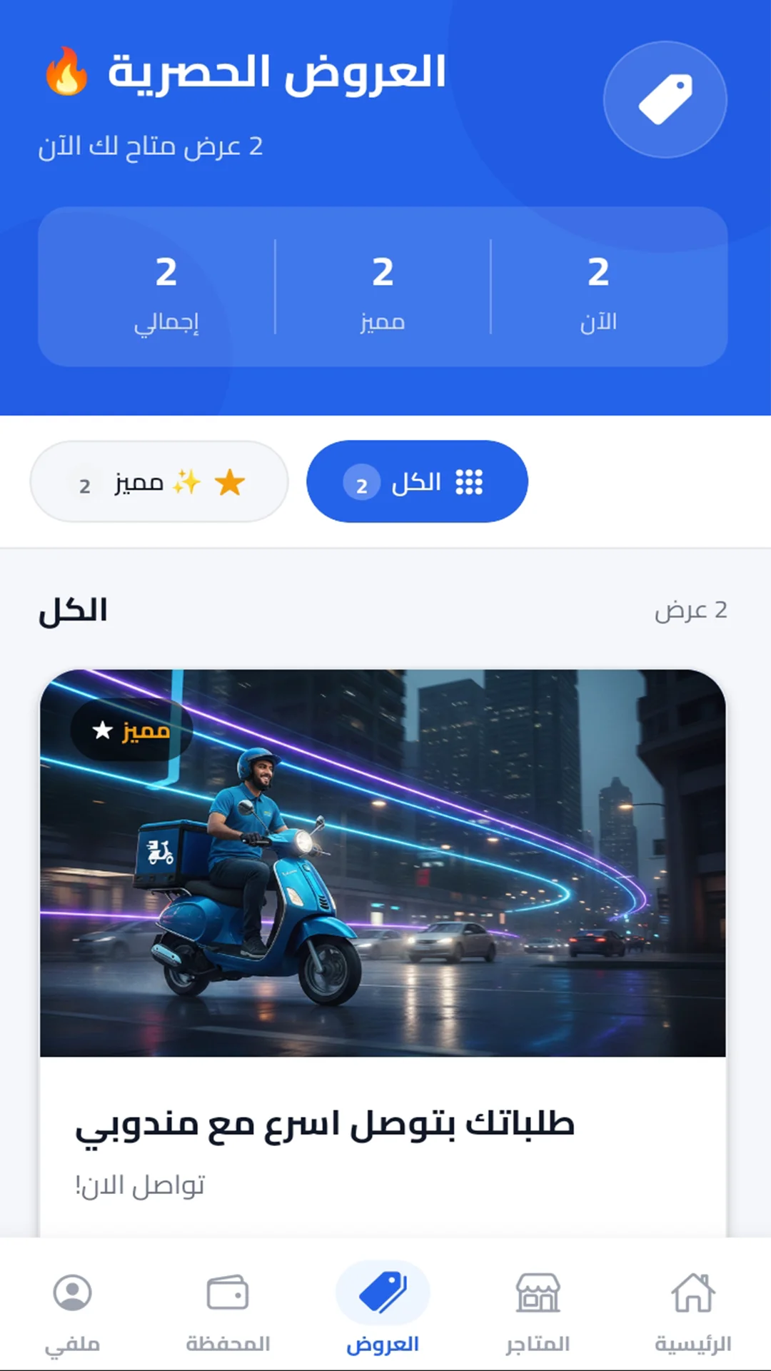 شاشة العروض الحصرية داخل تطبيق مندوبي