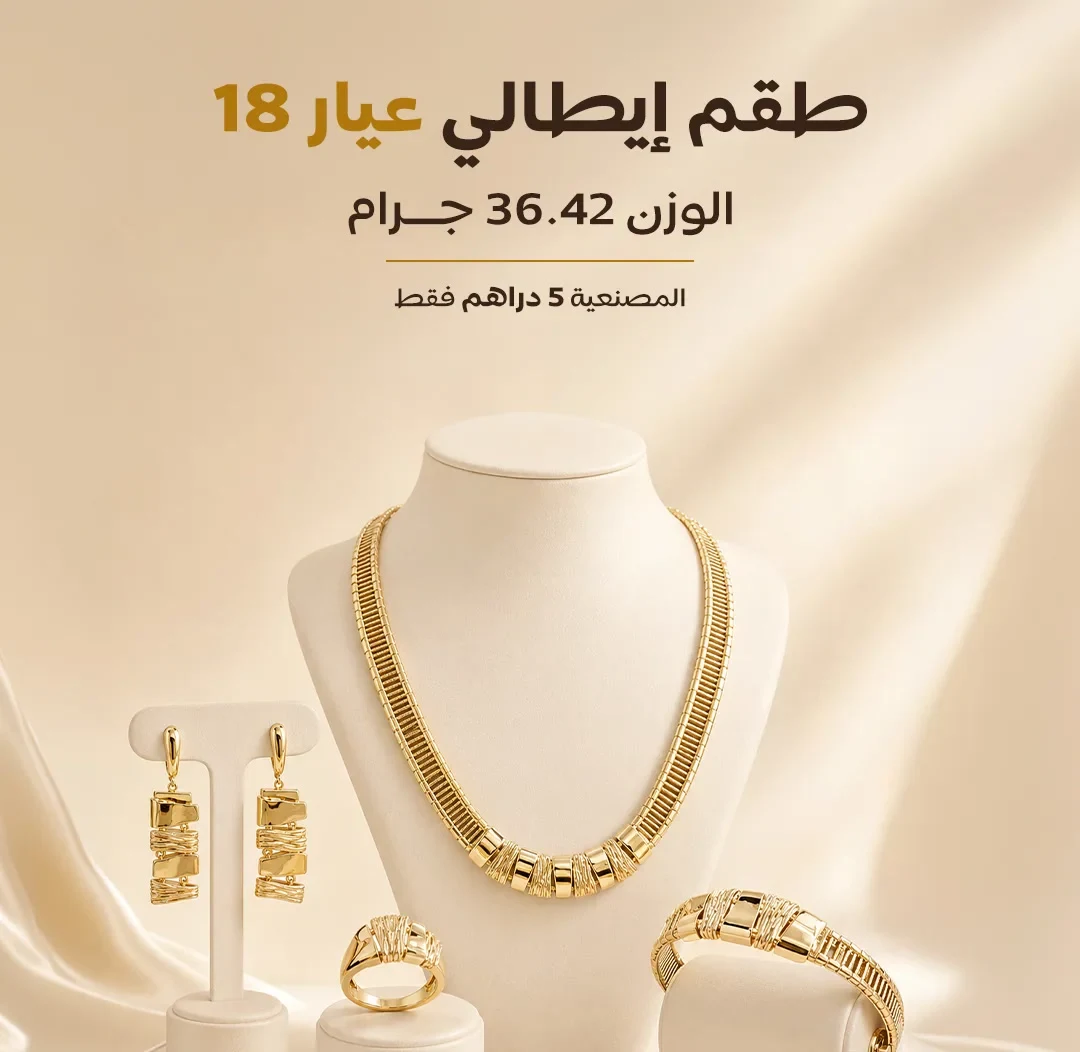 لازورد — طقم ذهب إيطالي عيار 18 على منصة عرض